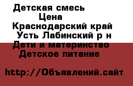 Детская смесь NAN 1  › Цена ­ 350 - Краснодарский край, Усть-Лабинский р-н Дети и материнство » Детское питание   
